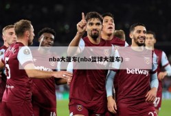 nba大篷车(nba篮球大篷车)