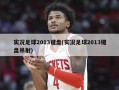 实况足球2013键盘(实况足球2013键盘吊射)