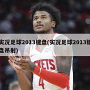 实况足球2013键盘(实况足球2013键盘吊射)