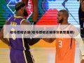 哈马德哈达迪(哈马德哈达迪得分表现集锦)