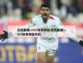 在线直播cctv5体育频道(在线直播cctv5体育频道手机)
