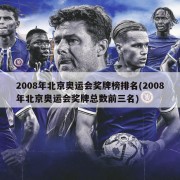 2008年北京奥运会奖牌榜排名(2008年北京奥运会奖牌总数前三名)
