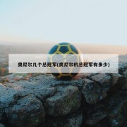 奥尼尔几个总冠军(奥尼尔的总冠军有多少)