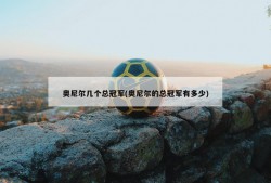 奥尼尔几个总冠军(奥尼尔的总冠军有多少)