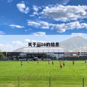 关于jjj16的信息