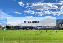 关于jjj16的信息