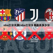 nba三分大赛(nba三分大赛最高多少分)
