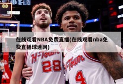 在线观看NBA免费直播(在线观看nba免费直播球迷网)
