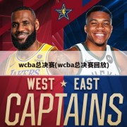 wcba总决赛(wcba总决赛回放)