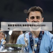 曼联客场球衣(曼联客场球衣20232024)