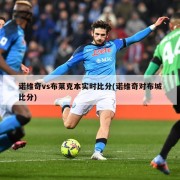 诺维奇vs布莱克本实时比分(诺维奇对布城比分)