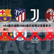 nba最长连胜(NBA最长连胜记录是多少场?)