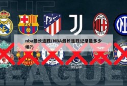 nba最长连胜(NBA最长连胜记录是多少场?)