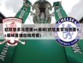 欧冠皇家马德里vs曼城(欧冠皇家马德里vs曼城直播在线观看)