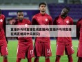 直播乒乓球直播在线直播间(直播乒乓球直播在线直播间中日战况)