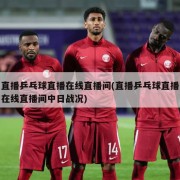 直播乒乓球直播在线直播间(直播乒乓球直播在线直播间中日战况)