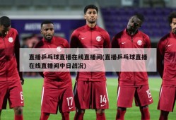 直播乒乓球直播在线直播间(直播乒乓球直播在线直播间中日战况)