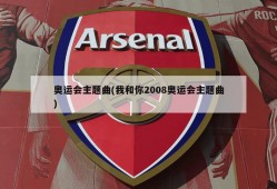 奥运会主题曲(我和你2008奥运会主题曲)