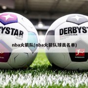 nba火箭队(nba火箭队球员名单)