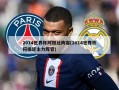 2014世界杯阿根廷阵容(2014世界杯阿根廷主力阵容)