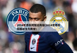 2014世界杯阿根廷阵容(2014世界杯阿根廷主力阵容)