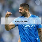 nbaa(nba艾顿)