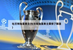 杜兰特加盟勇士(杜兰特加盟勇士震惊了联盟)