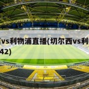 切尔西vs利物浦直播(切尔西vs利物浦直播20242)