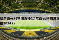 切尔西vs利物浦直播(切尔西vs利物浦直播20242)