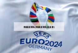 韩国足球队(韩国足球队员名单)