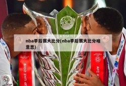 nba季后赛大比分(nba季后赛大比分啥意思)