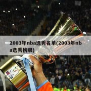 2003年nba选秀名单(2003年nba选秀榜眼)