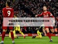 中超联赛赛程(中超联赛赛程2025积分榜最新)