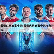 雷霆火箭比赛今天(雷霆火箭比赛今天几点开始)