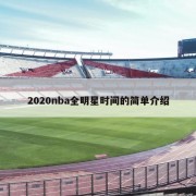 2020nba全明星时间的简单介绍