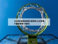 1938年世界杯冠军(世界杯1938年哪个国家获得了冠军)