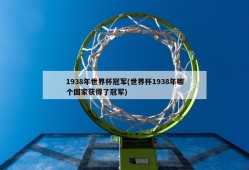 1938年世界杯冠军(世界杯1938年哪个国家获得了冠军)