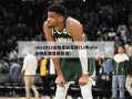 nba2012全明星赛录像(12年nba全明星赛录像高清)