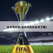 义乌马拉松(义乌马拉松证书下载)