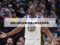 秘鲁vs哥伦比亚(秘鲁vs哥伦比亚首发)