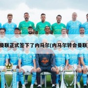 曼联正式签下了内马尔(内马尔转会曼联)