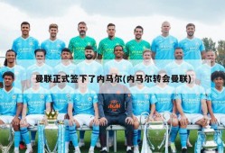 曼联正式签下了内马尔(内马尔转会曼联)