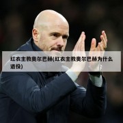 红衣主教奥尔巴赫(红衣主教奥尔巴赫为什么退役)