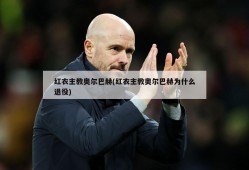 红衣主教奥尔巴赫(红衣主教奥尔巴赫为什么退役)