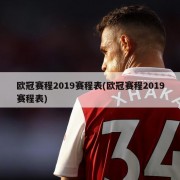 欧冠赛程2019赛程表(欧冠赛程2019赛程表)