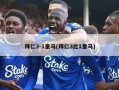 拜仁3-1***(拜仁3比1***)
