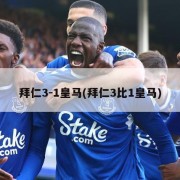 拜仁3-1皇马(拜仁3比1皇马)