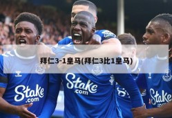拜仁3-1皇马(拜仁3比1皇马)
