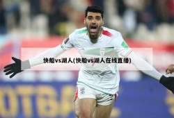 快船vs湖人(快船vs湖人在线直播)