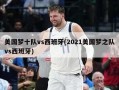 美国梦十队vs西班牙(2021美国梦之队vs西班牙)